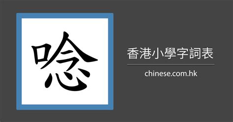 11畫字|11劃的字 11畫的字